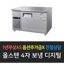우성 업소용 보냉 테이블 냉장고 CWSM-120RT 디지털, CWSM-120RT/올스텐