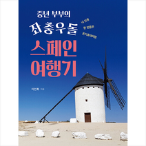 북랩 중년 부부의 좌충우돌 스페인 여행기 +미니수첩제공, 이인화