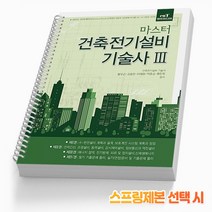 엔트미디어 건축전기설비기술사 3 마스터 [분철가능], 마스터 건축전기설비 기술사 3 [분철 3권]