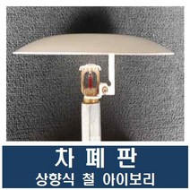 차폐판 상향식 철 아이보리