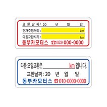 무접착 엔진오일교환투명스티커 약1000장 8-2-59 본드자국없는스티커, 1개, 1번투명5cmx2cm