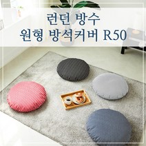 런던 원형 방석커버 R50, (런던-네이비)