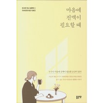 마음에 진맥이 필요할 때:누구나 마음에 진맥이 필요한 순간이 있다, 좋은땅, 한의학 박사 임형택 외 자하연한의원 의료진