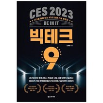 [한스미디어] CES 2023 빅테크 9 CES를 통해 보는 9가지 미래 기술 트렌드, 없음