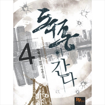 독종이 간다 4, 파피루스, 누림 저