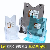 디자인 카다로그꽂이 1단 홍보물거치대 메뉴판꽂이, 1개