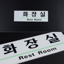 사무실이름표 부서안내판 사무실도어사인 영문 혼용 사내 표지판, 화장실