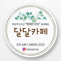 스티커네 주문제작 무광방수지 개업스티커 카페스티커 쇼핑몰스티커, 마켓 07번 무광방수지