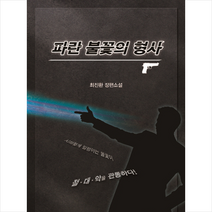 파란 불꽃의 형사 + 미니수첩 제공, 최진환