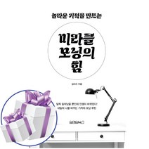 원앤원북스 미라클 모닝의 힘 - 모닝 루틴 (책갈피볼펜 제공)