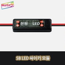 LJ LED 싸이키 모듈 파박이 LED튜닝 오토바이 스쿠터 자동차 오토티엔 51102123 (기본형), 1개, 1개