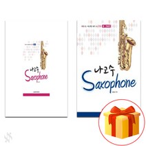 나를 알고 색소폰을 알면 나도 고수 색소폰 (초급 중고급) 전권 세트 saxophone textbook 색소폰 교재