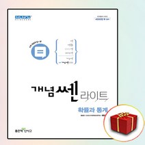 사은품 개념쎈 라이트 확률과 통계, 사은품+개념쎈 라이트 확통