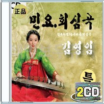 김영임 민요 창부타령 태평가 방아타령 사발가 한오백년 노래가락 CD 2장 구성 국악 음반 앨범