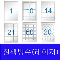 라벨지 A4라벨지 스티커라벨 폼텍호환 라벨박사 흰색방수(Laser), 2칸(1X2) 10장