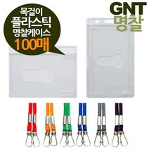GNT명찰 목걸이 플라스틱케이스 100매 소형86x55, 가로100매파랑줄