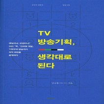 예문사 새책-스테이책터 [TV 방송기획 생각대로 된다] -SBS 남규홍 PD가 밝히는 TV 프로그램 『짝』『인터뷰 게임』 창작, TV 방송기획, 생각대로 된다, NSB9788927411543