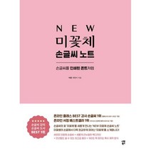 New 미꽃체 손글씨 노트 (손글씨를 인쇄된 폰트처럼), 상세 설명 참조, 상세 설명 참조