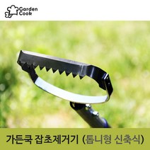 가든쿡 스텐 신축식 잡초제거기(톱니형) 업그레이드 선호미 잡초호미 정원 텃밭 주말농장 농기구