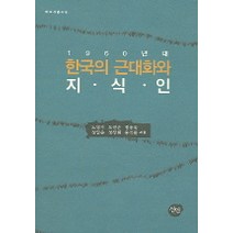 1960년대 한국의 근대화와 지식인, 선인, 노영기 등저