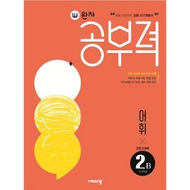 완자공부력 초등 전과목 어휘2B(초등 전과목 필수어휘 수록), 초등2학년