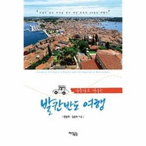웅진북센 발칸반도 여행 자동차로떠나는, One color | One Size@1