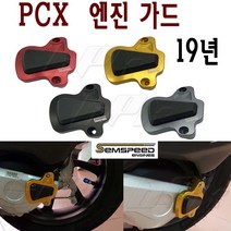 BPK PCX 엔진커버 19 20년 리어 엔진가드 뒤 가드 더뉴 PCX125 구동계 커버 보호, 레드