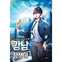 강남 점쟁이 4(완결):마리나글 현대 판타지 장편소설, 영상출판미디어(영상노트), 마리나