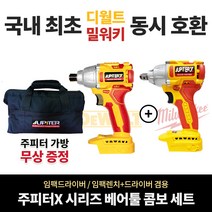 쥬피터 X 2종 콤보 임팩드라이버+임팩렌치 드라이버 겸용 베어툴 세트 디월트 밀워키 배터리 호환 임팩드릴 충전 함마드릴