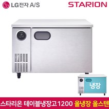 스타리온 테이블냉장고1200 SR-T12ESE 올냉장 올스텐, 그외유료배송