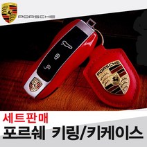 포르쉐 키링세트 911 카레라 박스터 키 악세사리, A (키케이스) 02. 브라운