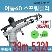 농업용/대형스프링쿨러/헤드/스프링클러물대포/아톰40