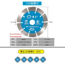 콘크리트 홈파기 전용날 125 x 22.23 x 2.0mm 5장, 슬롯 킹 125 벽 슬롯 조각