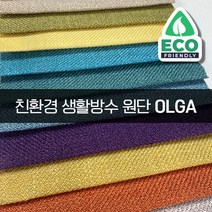 더패브릭 올가 친환경 생활방수 소파 의자 벽지 원단 패브릭 원단, OL#19