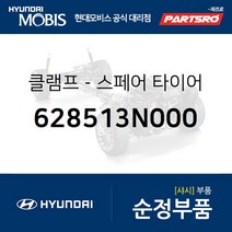 클램프-스페어 타이어 (628513N000) 에쿠스 제네시스 EQ900 G80 현대모비스부품몰