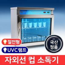 MSKOREA 업소용 컵소독기 MSM-90 일반 자외선 식기 살균기