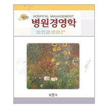 보문각 병원경영학 (문상식 외) (마스크제공), 단품, 단품