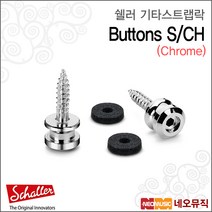 쉘러스트랩락 Lock Buttons S/CH / 크롬 / 3.5mm, 쉘러 BUTTONS S/CH_P6
