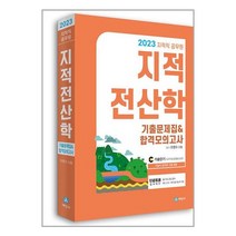 세진사 2023 지적직공무원 지적전산학 기출문제집 & 합격모의고사 (마스크제공)