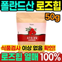 로즈힙 추출물 50g 하이페로사이드 티리로시드 로즈힙 열매 추출 분말 가루 파우더 효능 루비잔틴 필로퀴논 로즈힙분말효능 비타민분말