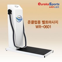 [유레카스포츠]준클럽용벨트마사지기 0601국내제작