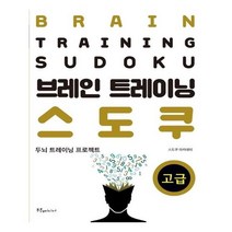 유니오니아시아 브레인 트레이닝 스도쿠 고급