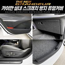 오토몰 2020년형 [더뉴그랜져] 카이만 스크래치 방지 퓨얼커버 X1, 시트사이드-03 커버