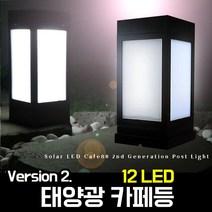 태양광카페등 V2_2세대 데크등 문주 정원등 난간 테라스조명 전등 철제 펜스 난간등 표시등 태양열 야외조명 태양전등, V2_100데크(흰빛), 데크형