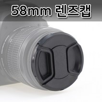 58mm 렌즈캡 커버 캐논 니콘 미놀타 올림푸스 호환 캡, 상세페이지 참조, 상세페이지 참조