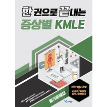 한 권으로 끝내는 증상별 KMLE 필기문제집: 신장.비뇨/관절.근골격/목덩이/피부/알레르기, 예당북스