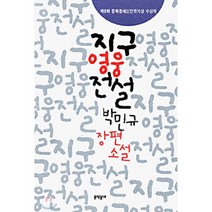 지구영웅전설 : 제8회 문학동네신인작가상 수상작, 박민규 저, 문학동네