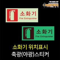 소화기 위치표시 축광(야광) 소방안전스티커, 400F02