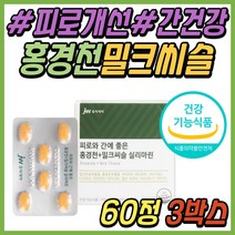 30대 남성 간 피로 스트레스 간기능 개선제 밀크씨슬 홍경천 추출물 간에좋은 영양제 보조제 밀크시슬 비타민 B 엽산 비오틴 20대 40대 50대 60대 남자 여자 여성 추천 선물