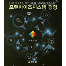 프랜차이즈시스템 경영, 대왕사